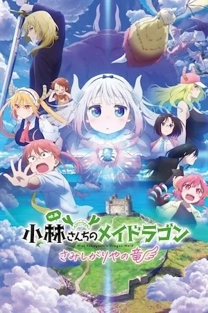 Дракон-горничная госпожи Кобаяси: Одинокий дракон в hd качестве