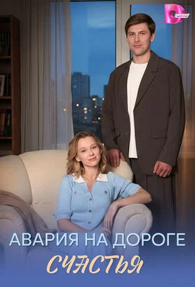 Авария на дороге счастья в hd качестве