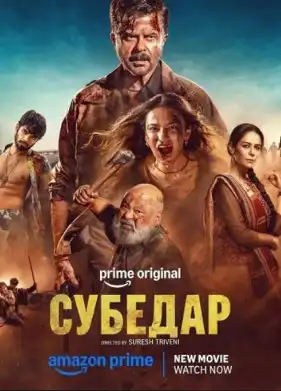 Субедар в hd качестве