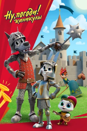 Ну, погоди! в hd качестве