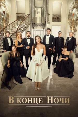 В конце ночи в hd качестве