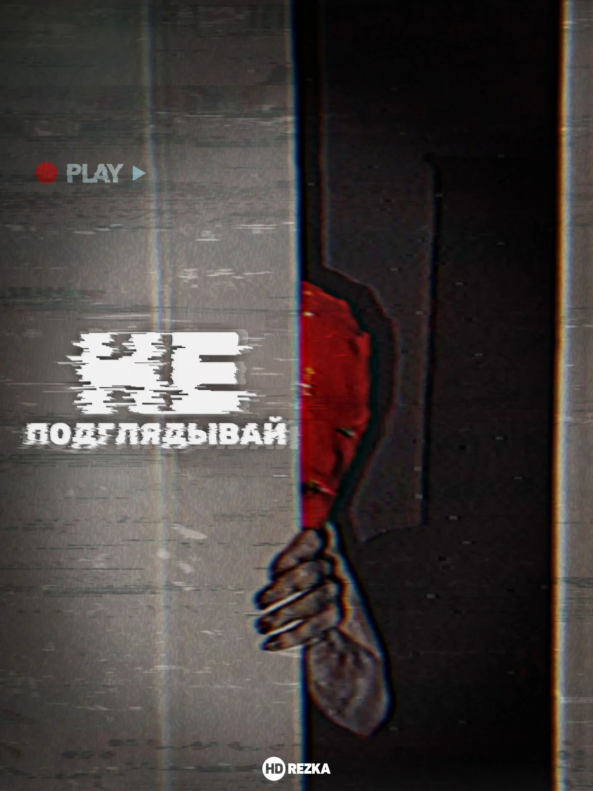 Не подглядывай в hd качестве