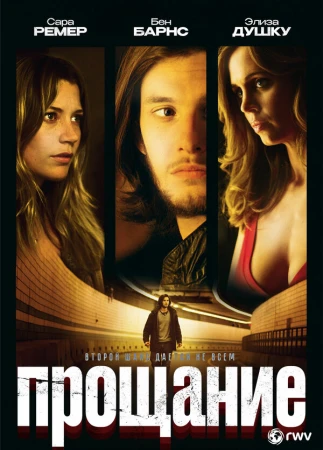 Прощание в hd качестве