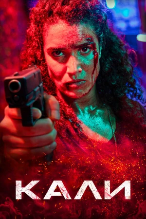 Кали в hd качестве