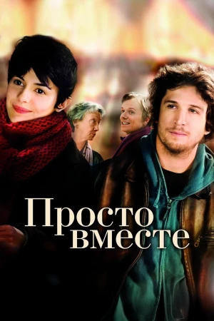 Просто вместе в hd качестве
