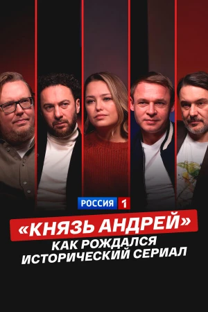 «Князь Андрей»: как рождался исторический сериал в hd качестве
