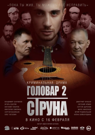 Головар 2. Струна в hd качестве