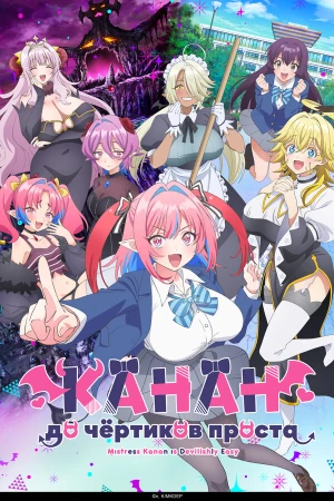 Канан до чёртиков проста в hd качестве