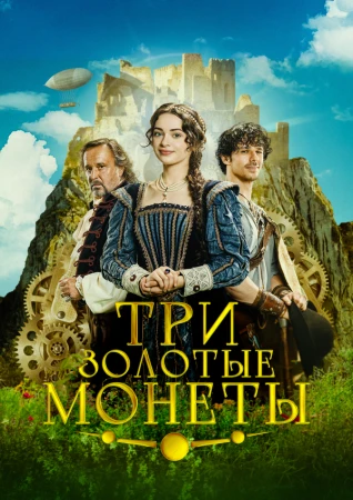Три золотые монеты в hd качестве