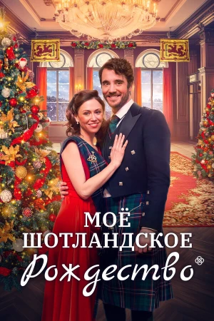 Мое шотландское Рождество в hd качестве