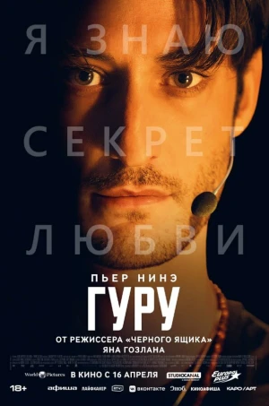 Гуру в hd качестве