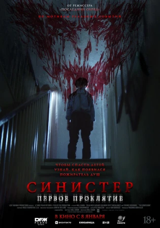 Синистер. Первое проклятие в hd качестве
