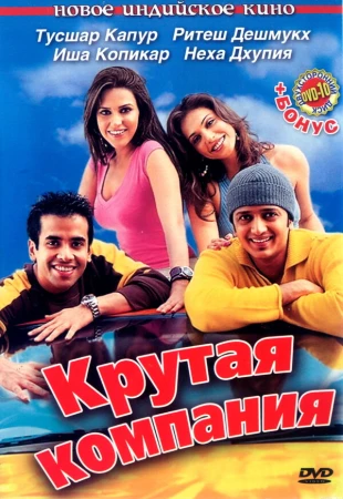Крутая компания в hd качестве