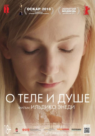 О теле и душе в hd качестве