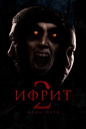 Ифрит 2: Новая история в hd качестве