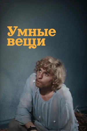 Умные вещи в hd качестве