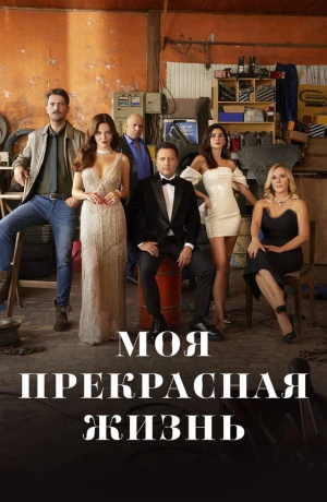 Моя прекрасная жизнь в hd качестве
