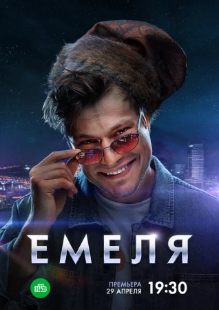 Емеля в hd качестве