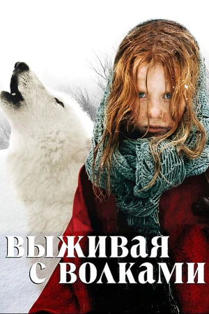 Выживая с волками в hd качестве