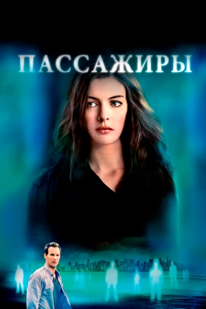 Пассажиры в hd качестве
