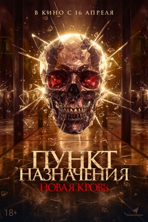 Пункт назначения. Новая кровь в hd качестве