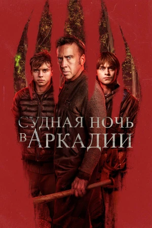Судная ночь в Аркадии в hd качестве