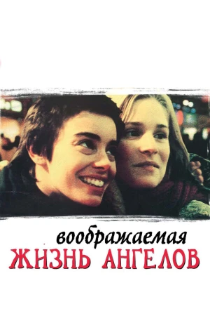 Воображаемая жизнь ангелов в hd качестве