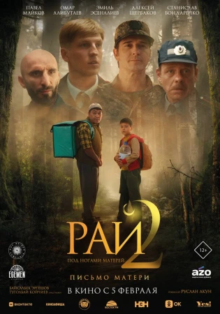 Рай под ногами матерей 2: Письмо матери в hd качестве
