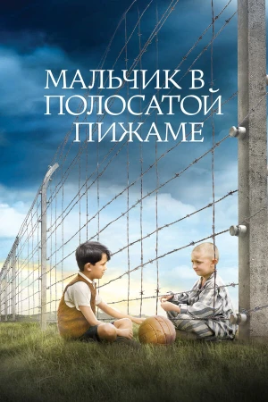Мальчик в полосатой пижаме в hd качестве