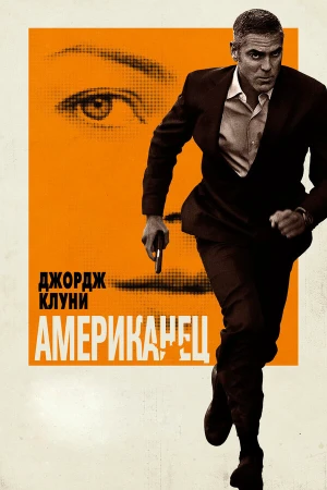 Американец в hd качестве