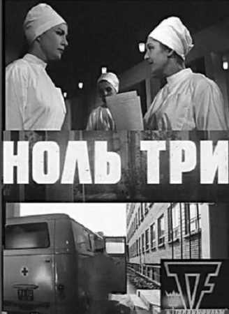 Ноль три в hd качестве
