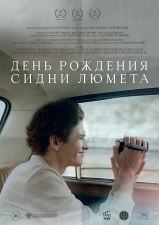 День рождения Сидни Люмета в hd качестве