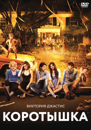 Коротышка в hd качестве