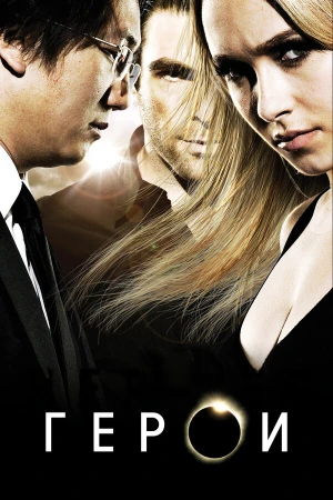 Герои в hd качестве