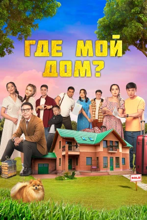Где мой дом? в hd качестве