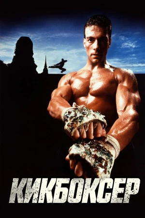 Кикбоксер в hd качестве