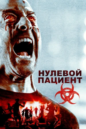 Пациент Зеро в hd качестве