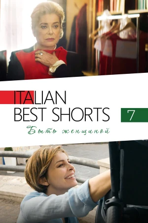 Italian Best Shorts 7: Быть женщиной в hd качестве