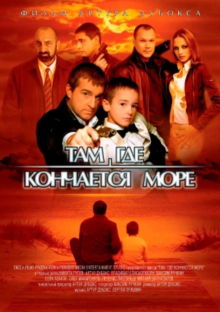 Там, где кончается море в hd качестве