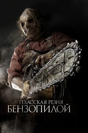 Техасская резня бензопилой 3D в hd качестве