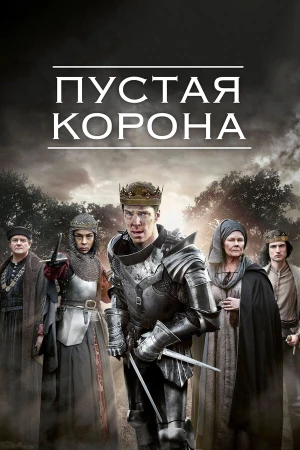 Пустая корона в hd качестве