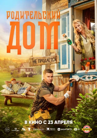 Родительский дом в hd качестве