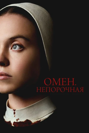 Омен. Непорочная в hd качестве