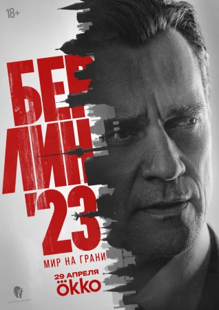 Берлин'23 в hd качестве