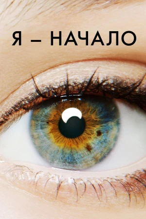Я – начало в hd качестве