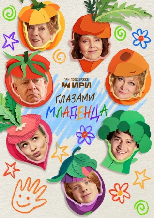 Глазами младенца в hd качестве