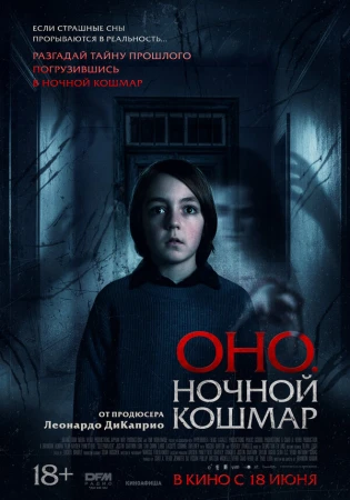 Оно. Ночной кошмар в hd качестве