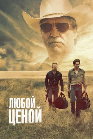 Любой ценой в hd качестве