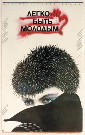 Легко ли быть молодым? в hd качестве