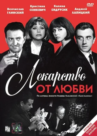 Лекарство от любви в hd качестве